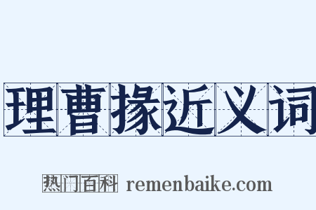 理曹掾近义词是什么意思的图片